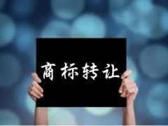 企業(yè)還沒取得商標(biāo)注冊證可以轉(zhuǎn)讓嗎？有什么風(fēng)險