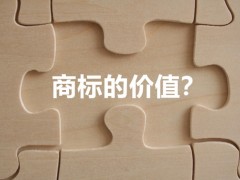 商標權(quán)的價值體現(xiàn)，你知道多少