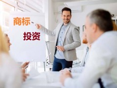 商標(biāo)投資中的風(fēng)險(xiǎn)，你知道多少？如何進(jìn)行商標(biāo)投資